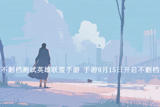 英雄联盟手游设置最佳 设置怎么调最好